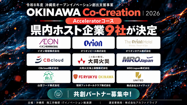 【沖縄県×AlphaDrive】イオン琉球・オリオンビールなど県内企業９社の新規事業に挑む、共創パートナー企業の募集を開始