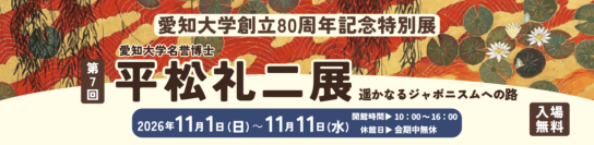 愛知大学が11月1日～11日まで愛知大学創立80周年記念特別展「第7回 名誉博士 平松礼二展」 — 遥かなるジャポニスムへの路 — を開催