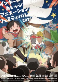 学生アニメーションの最前線「ICAF2026」で東京工芸大学 芸術学部アニメーション学科の学生作品7本を上映― インター・カレッジ・アニメーション・フェスティバル（ICAF）2026―