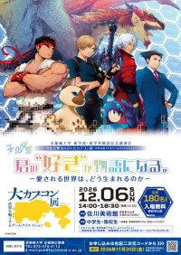 【京都橘大学】ゲームとアニメの創り手と探る、人を魅了するコンテンツの仕掛け　クロストーク＆大カプコン展シークレットツアー開催「君の“好き”が物語になる。－愛される世界は、どう生まれるのか－」