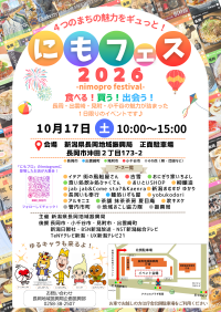 地域の魅力が一堂に集結「にもフェス2026」10月17日(土)開催