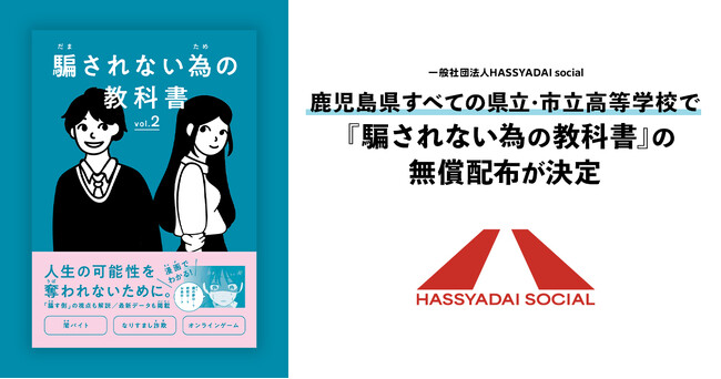 【鹿児島県内すべての県立・市立高校で配布決定】深刻化する若年層を狙った、「闇バイト」や「特殊詐欺」から若者を守る！『騙されない為の教科書』県内高校生約2.7万人に無償配布へ