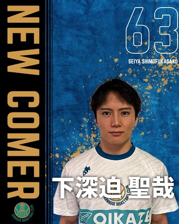 #63 下深迫聖哉選手 練習生契約(新規)のお知らせ