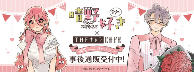 「晴野さんのことなんて全然好き×THEキャラCAFE」の事後通販スタート！