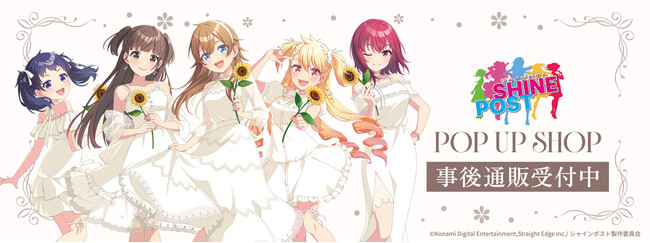 TVアニメ『シャインポスト』POP UP SHOPの事後通販スタート！