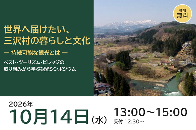【10/14（水）開催】世界へ届けたい、三沢村の暮らしと文化 ― ベスト・ツーリズム・ビレッジの取り組みから学ぶ観光シンポジウムを米沢市で開催