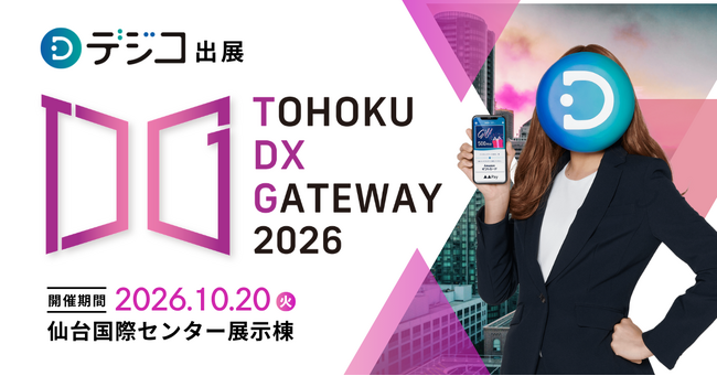 デジタルギフトサービス「デジコ」、『TOHOKU DX GATEWAY 2026 [自治体向けDX展示会]』出展のお知らせ