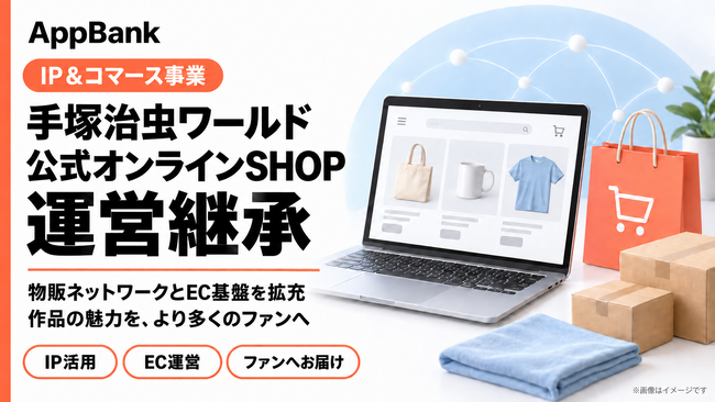 AppBank、「手塚治虫ワールド公式オンラインSHOP」の運営を継承