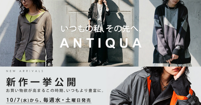 水曜と土曜は、クローゼットの更新日。antiqua秋冬新作の一斉発売を10月7日からスタート！