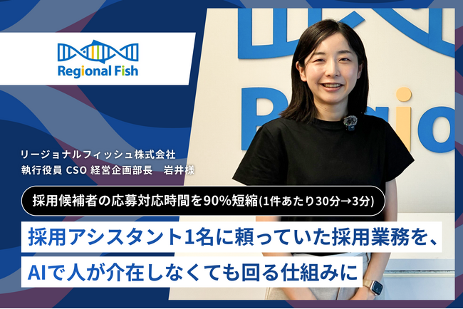 【AlgorHRm導入事例：リージョナルフィッシュ株式会社様】採用アシスタント1名に頼っていた採用業務を、AIで人が介在しなくても回る仕組みに