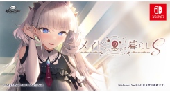 年下のメイドさんに身も心も癒やされる日常恋愛ADV『メイドさんのいる暮らしＳ』がNintendo Switch™にて2026年10月22日に配信開始！