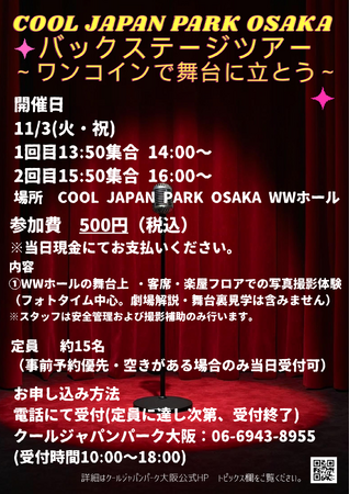 ワンコインでスター気分!? COOL JAPAN PARK OSAKA WWホールで「バックステージツアー」開催!