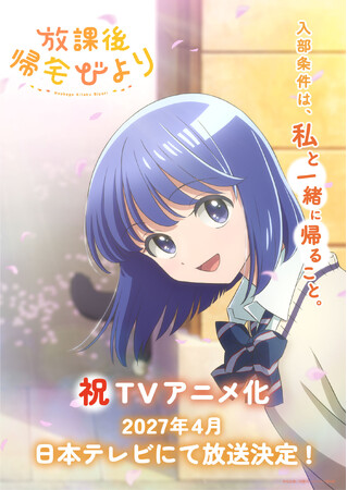 「放課後帰宅びより」がTVアニメ化!2027年4月 日本テレビにて放送決定!