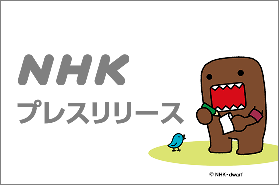 NHK名古屋　”笑い”や”食”などを通し、多様な文化や価値観への理解を深める「多文化共生キャンペーン」のお知らせ