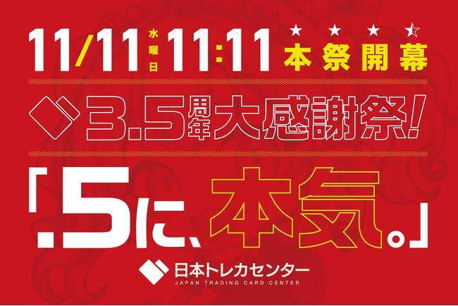 【10/7カウントダウン開幕】11/11 11:11から35日間！毎日、豪華記念オリパが登場　日本トレカセンターが「3.5周年大感謝祭！ ～.5に、本気。～」を開催