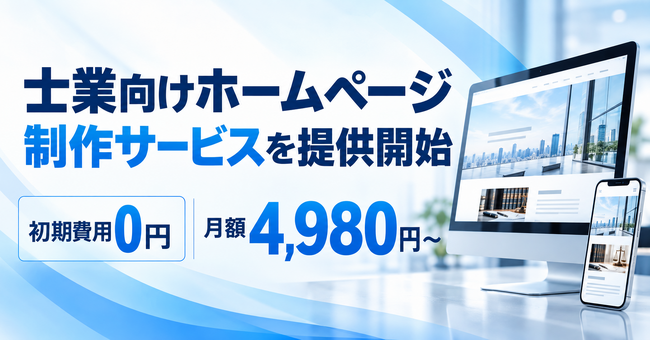 士業ホームページ制作サービス開始!月額費用4,980円~