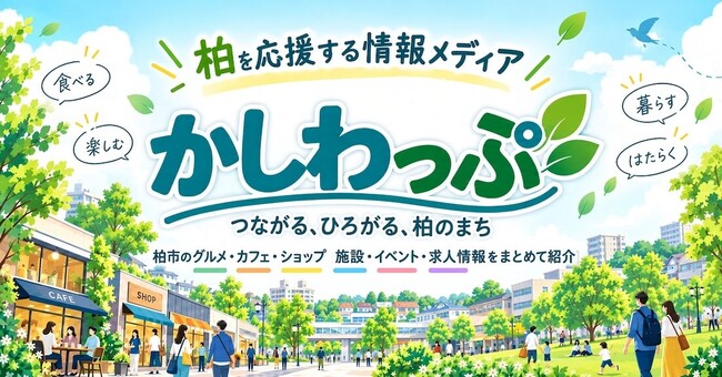 柏市特化の地域情報メディア「かしわっぷ」を正式リリース | 株式会社プラッタ