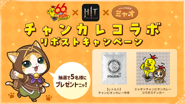 石川のソウルフード「チャンピオンカレー」が『HIT : The World』と3度目のコラボ！