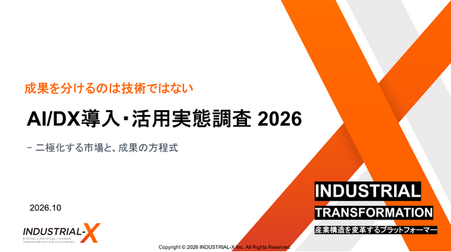 【AI/DX調査レポート2026】AIの全社活用が+7.7pt急伸・活用企業は約6割に到達も、中小の6割は未着手と二極化 。成果を分けるのは技術ではなく「経営関与・推進体制・人材・活用の厚み」