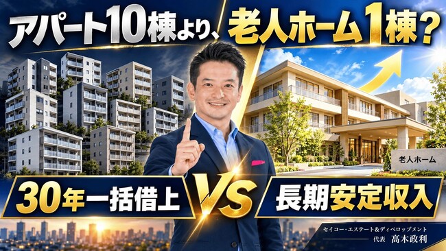 新築アパート10棟より、老人ホーム1棟？30年一括借上げで「何棟も買い続けない」不動産投資へ｜福岡発・長期安定収入を目指す老人ホーム投資セミナー10/17開催