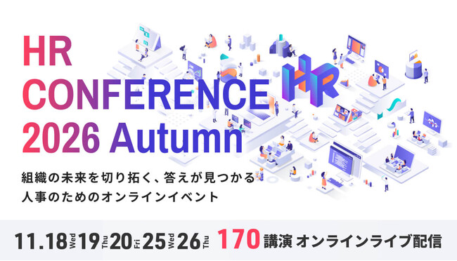 【全講演ライブ配信】「HRカンファレンス2026-秋-」11月開催