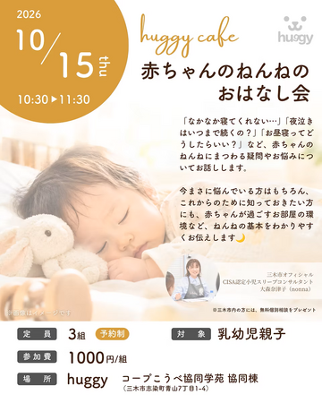 「huggy cafe ～赤ちゃんのねんねのおはなし会～」イベント開催