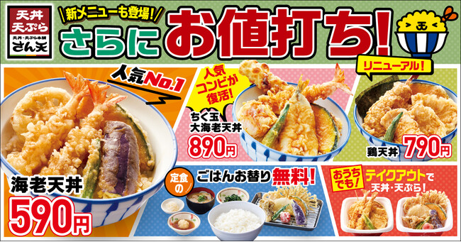 【天丼・天ぷら本舗 さん天】10/8（木）～グランドメニューリニューアル！