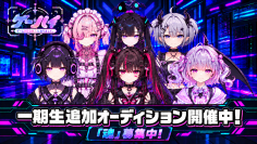 特化型VTuberプロダクション「ゲームHIGH人になりまして。」一期生6枠のオーディション開始、上手さより