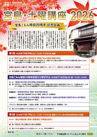 【広島工業大学】「宮島・土曜講座2026」を10月24日から3日間開催