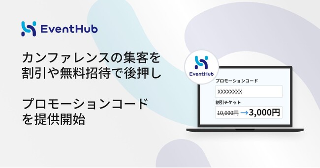 カンファレンスの集客を、割引や無料招待で後押し。「プロモーションコード」を提供開始
