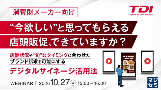 『【消費財メーカー向け】“今欲しい”と思ってもらえる店頭販促、できていますか？』というテーマのウェビナーを開催