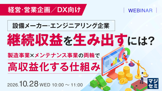 『【経営・営業企画／DX向け】設備メーカー・エンジニアリング企業、継続収益を生み出すには？』というテーマのウェビナーを開催