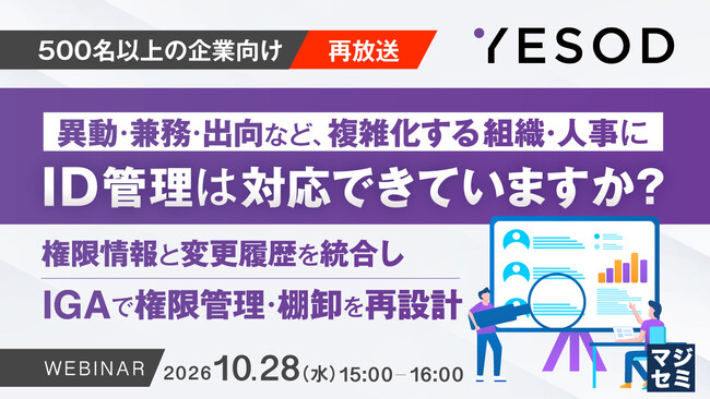 『【再放送】【500名以上の企業向け】異動・兼務・出向など、複雑化する組織・人事にID管理は対応できていますか？』というテーマのウェビナーを開催