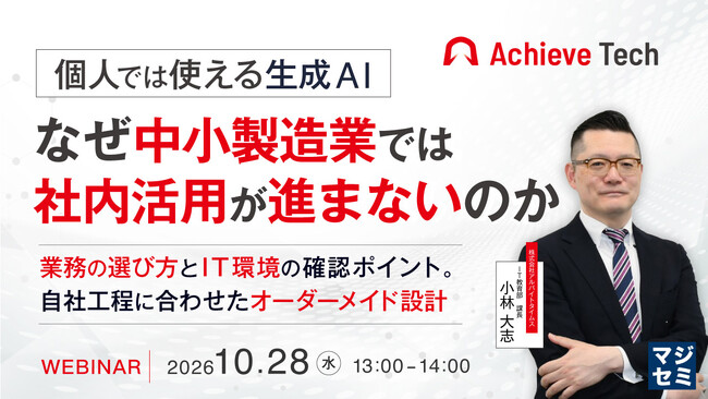 『個人では使える生成AI、なぜ中小製造業では社内活用が進まないのか』というテーマのウェビナーを開催