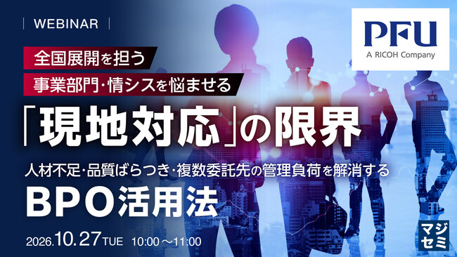 『全国展開を担う事業部門・情シスを悩ませる「現地対応」の限界』というテーマのウェビナーを開催