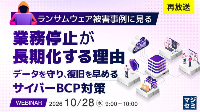 『【再放送】ランサムウェア被害事例に見る、業務停止が長期化する理由』というテーマのウェビナーを開催