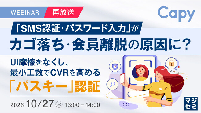 『【再放送】「SMS認証・パスワード入力」が、カゴ落ち・会員離脱の原因に？』というテーマのウェビナーを開催