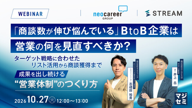 『「商談数が伸び悩んでいる」BtoB企業は、営業の何を見直すべきか？』というテーマのウェビナーを開催