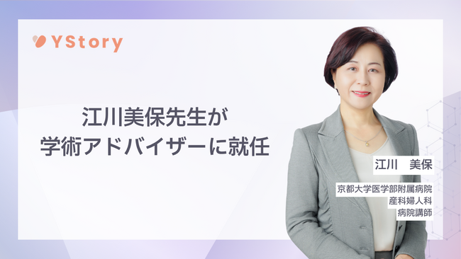 株式会社YStory、京都大学医学部附属病院産科婦人科 江川美保先生が学術アドバイザーに就任