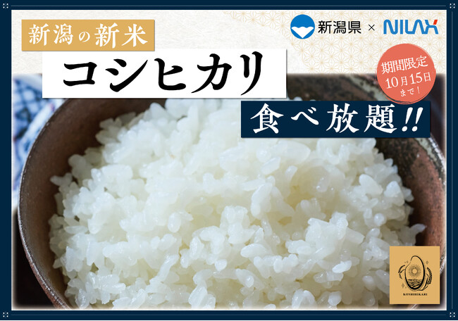 【新潟県産の新米『コシヒカリ』が食べ放題!!】10/15迄！新潟県が誇るトップブランド米『コシヒカリ』がニラックスブッフェ34店舗に登場！バラエティー豊かなお料理とともにお好きなだけご賞味ください！
