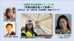 2026年ノーベル物理学賞で注目のニュートリノ研究　オンラインセミナーを10月11日(日)に開催