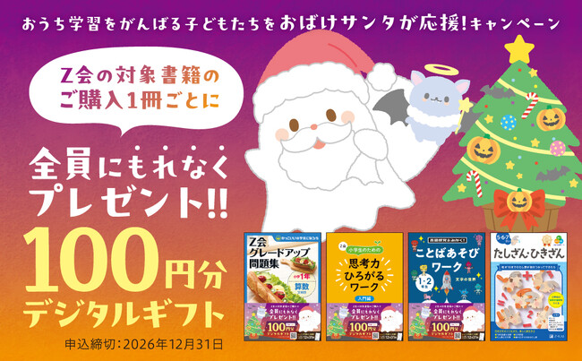 【Ｚ会の本】Z会おすすめ問題集ご購入でデジタルギフト100円分のプレゼントキャンペーンを実施中！