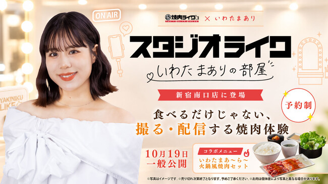 【焼肉ライク】女優ミラー・俯瞰撮影・LIVE配信まで。撮って発信できる特別席「スタジオライク」10月19日、新宿南口店にオープン