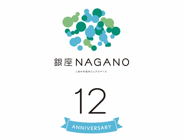 おかげさまで12周年！10月24日・25日は「銀座NAGANO感謝祭」