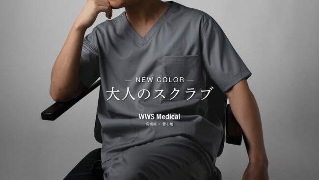機能性メディカルウェアブランド「WWS Medical」、10/14(水)より「大人のスクラブシリーズ」から新色・ビターグレーを発売