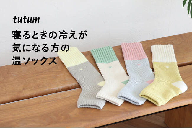 【新商品】足が冷えて眠れない夜に。つま先を開放し、足首からやさしく包む「おやすみ温ソックス」