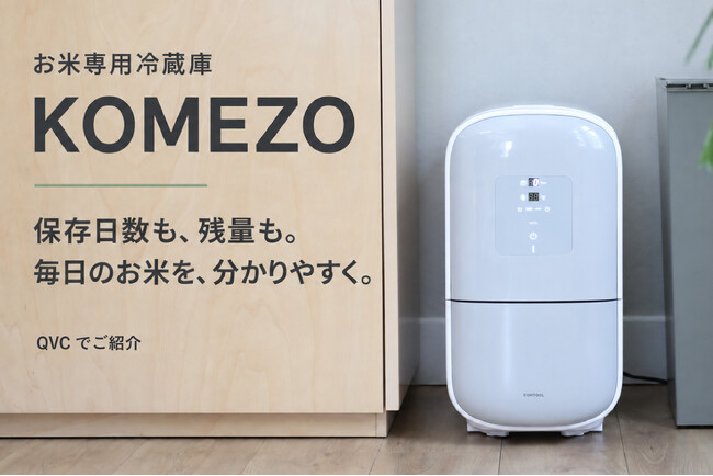 【QVCで先行販売】お米の保存・残量管理・計量を一台で。お米専用冷蔵庫「KOMEZO」が登場