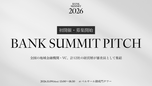 【BANK SUMMIT PITCH 開催決定】審査員に地域金融機関・VC、12社の経営陣が集結、地域金融機関とスタートアップの連携を模索 - エントリー開始 -