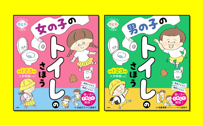 【家庭に必須！子供向けトイレの教科書】「学校のトイレに行けない…」不安をゼロにするマナー＆ピンチ解決絵本『女の子のトイレのさほう』『男の子のトイレのさほう』が2冊同時刊行！