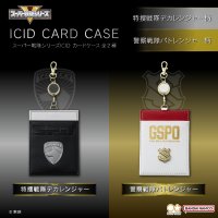 『特捜戦隊デカレンジャー』の宇宙警察(S.P.D)と、『快盗戦隊ルパンレンジャーVS警察戦隊パトレンジャー』の国際特別警察機構をイメージしたICIDカードケースが登場！